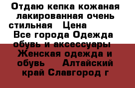 Отдаю кепка кожаная лакированная очень стильная › Цена ­ 1 050 - Все города Одежда, обувь и аксессуары » Женская одежда и обувь   . Алтайский край,Славгород г.